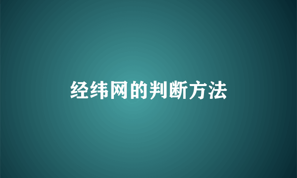 经纬网的判断方法
