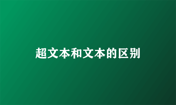 超文本和文本的区别