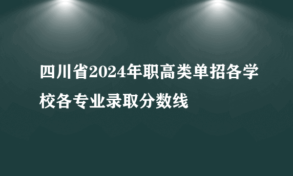 四川省2024年职高类单招各学校各专业录取分数线