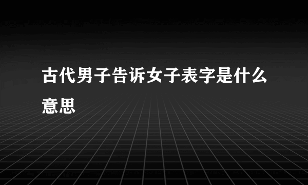 古代男子告诉女子表字是什么意思