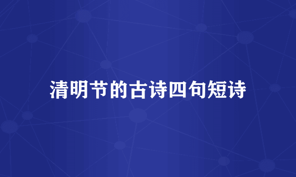 清明节的古诗四句短诗