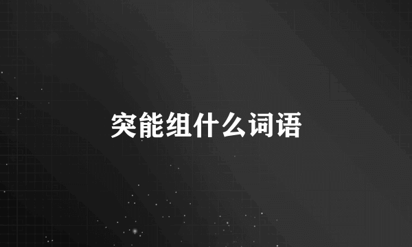 突能组什么词语