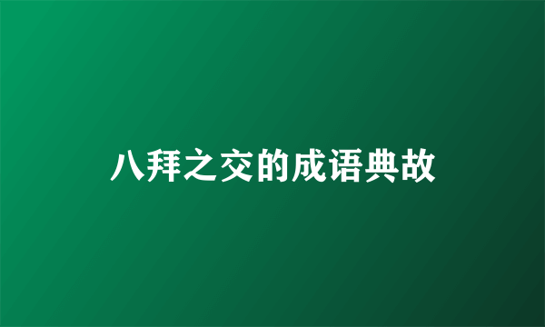 八拜之交的成语典故