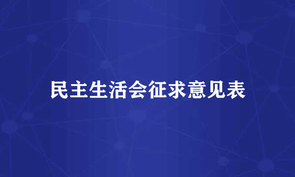 民主生活会征求意见表