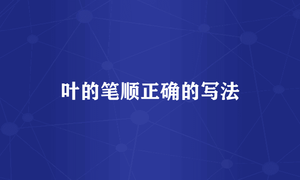 叶的笔顺正确的写法