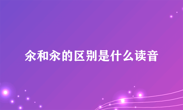 氽和汆的区别是什么读音