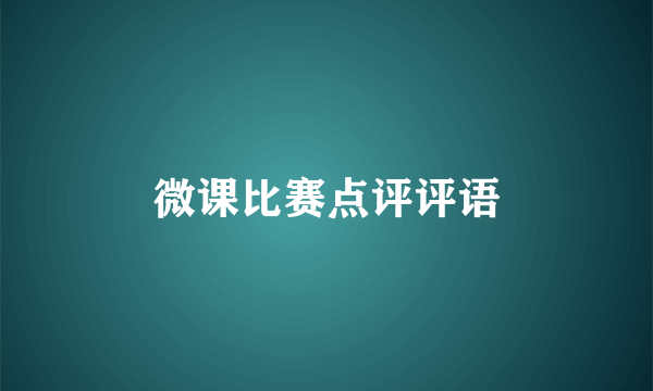 微课比赛点评评语
