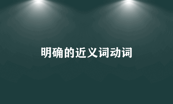明确的近义词动词