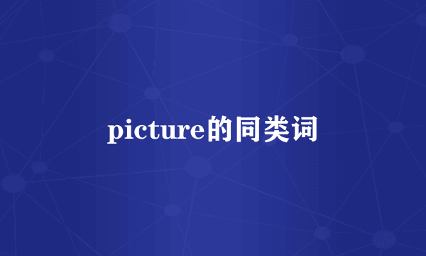 picture的同类词