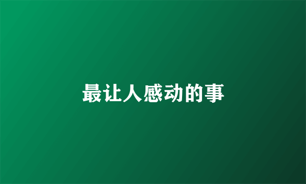 最让人感动的事