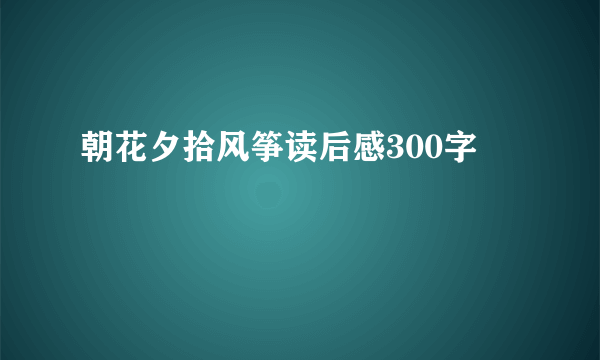 朝花夕拾风筝读后感300字