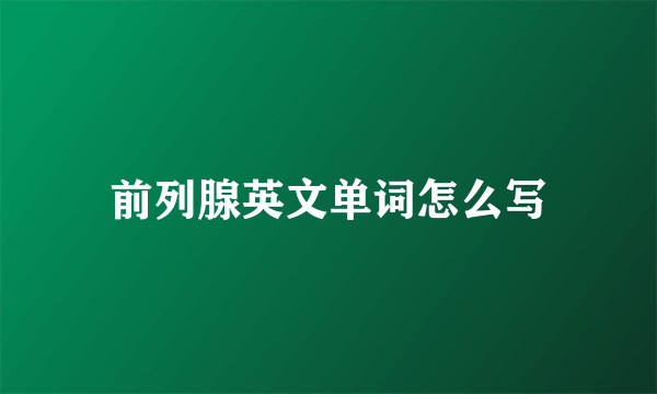 前列腺英文单词怎么写