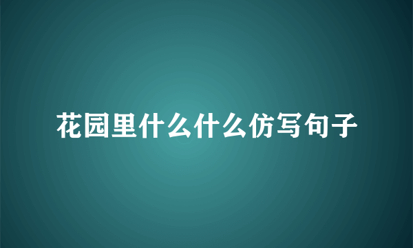 花园里什么什么仿写句子