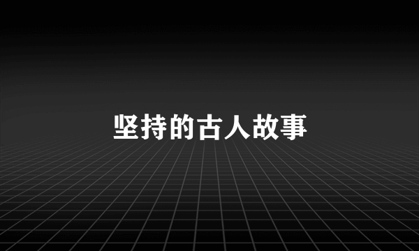 坚持的古人故事