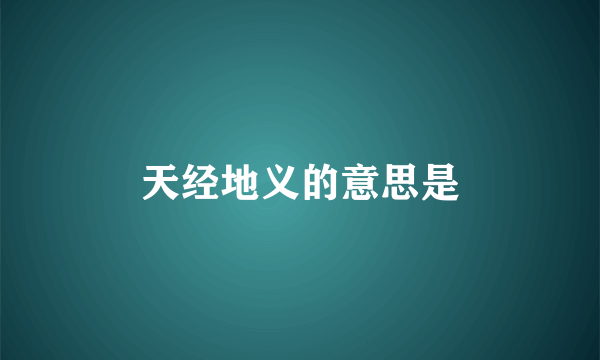 天经地义的意思是