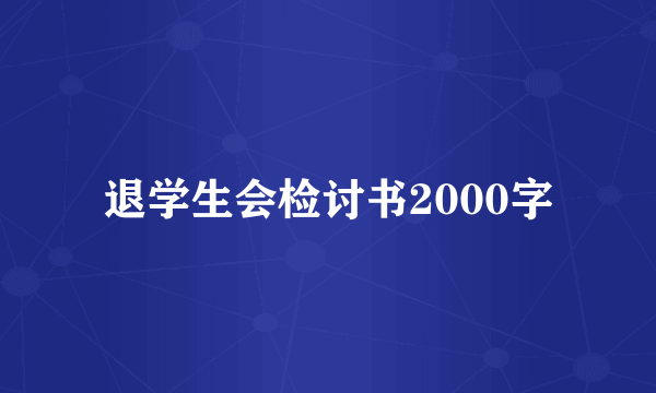 退学生会检讨书2000字