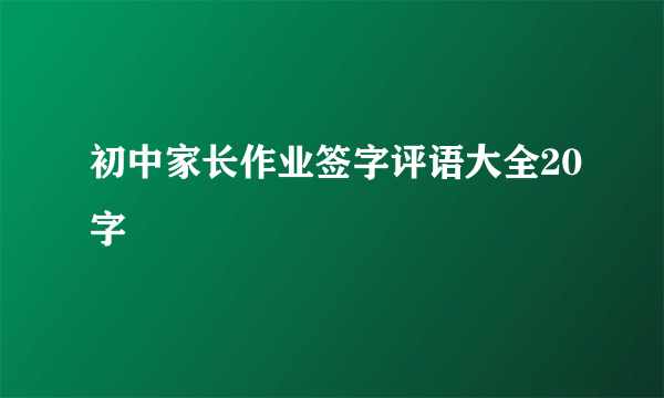 初中家长作业签字评语大全20字