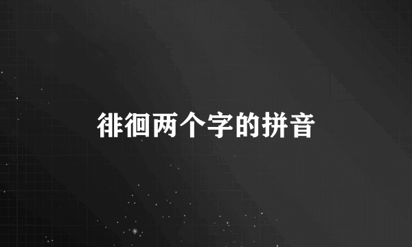 徘徊两个字的拼音