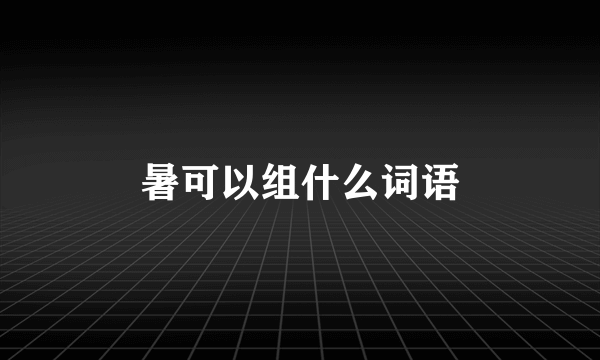 暑可以组什么词语