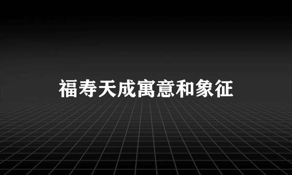 福寿天成寓意和象征