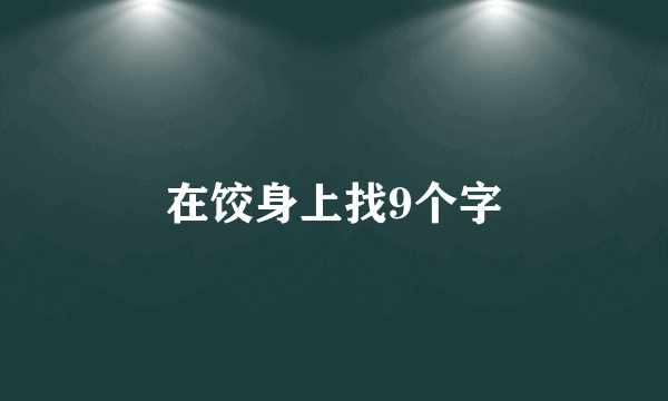 在饺身上找9个字
