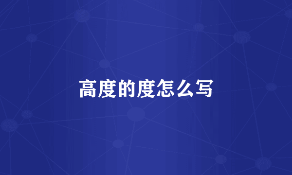 高度的度怎么写