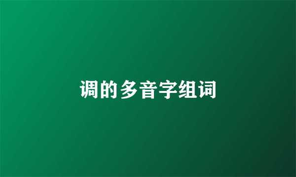 调的多音字组词