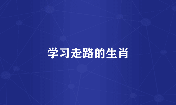 学习走路的生肖