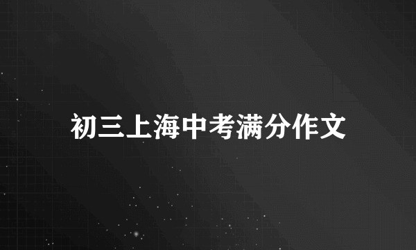 初三上海中考满分作文