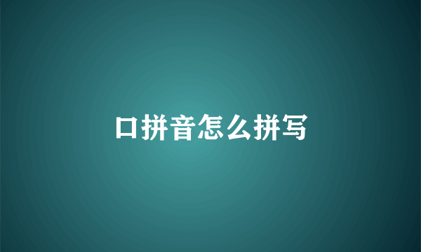 口拼音怎么拼写