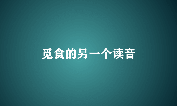 觅食的另一个读音
