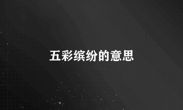 五彩缤纷的意思