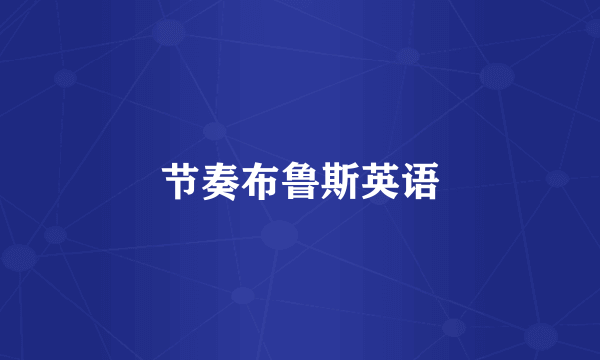 节奏布鲁斯英语