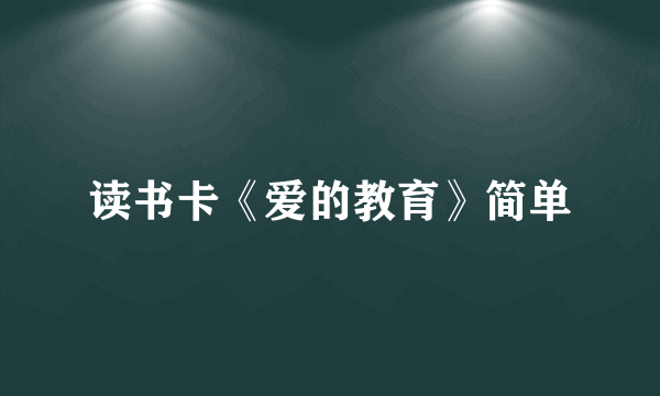 读书卡《爱的教育》简单
