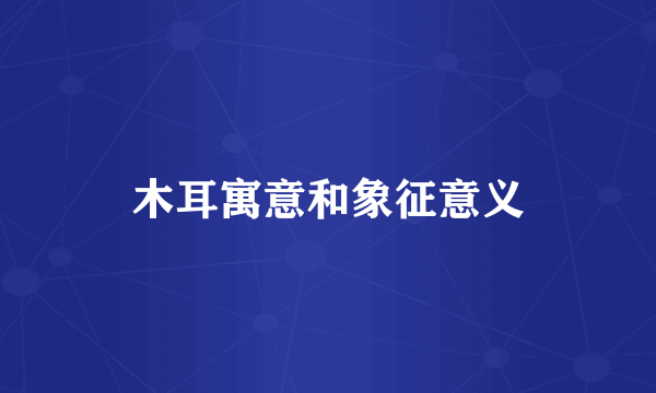 木耳寓意和象征意义