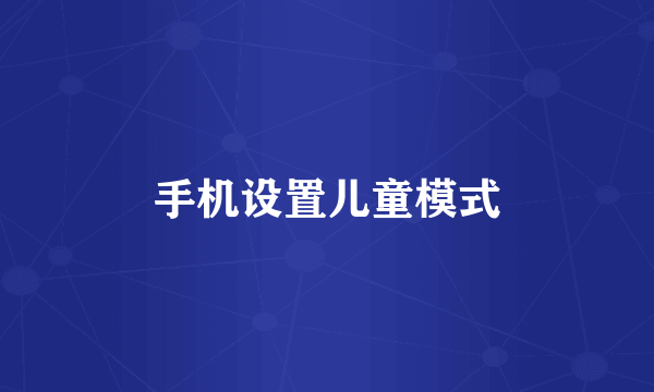 手机设置儿童模式
