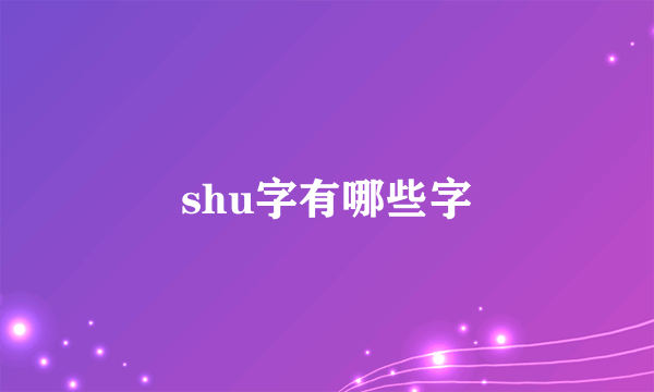 shu字有哪些字