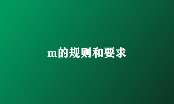m的规则和要求