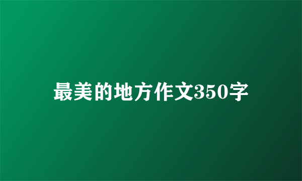 最美的地方作文350字
