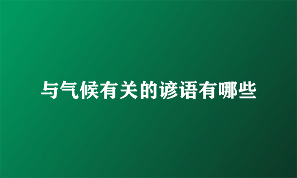 与气候有关的谚语有哪些