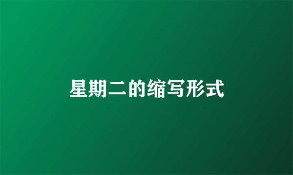 星期二的缩写形式