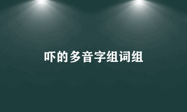 吓的多音字组词组
