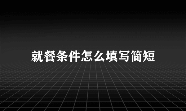 就餐条件怎么填写简短