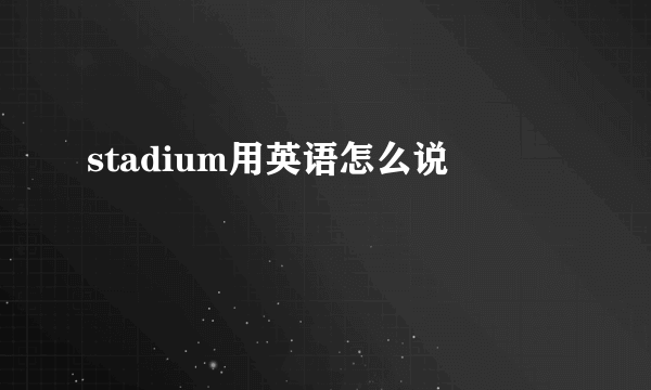 stadium用英语怎么说