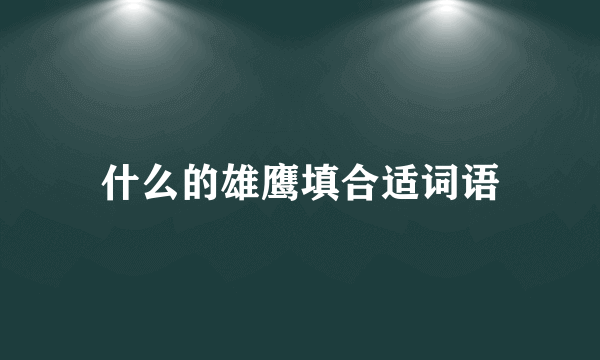 什么的雄鹰填合适词语
