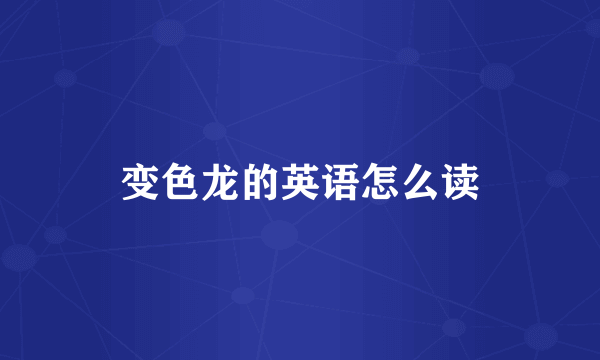 变色龙的英语怎么读