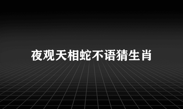 夜观天相蛇不语猜生肖