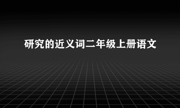 研究的近义词二年级上册语文