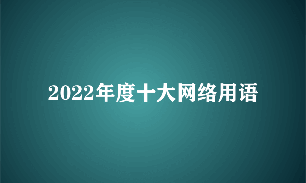 2022年度十大网络用语