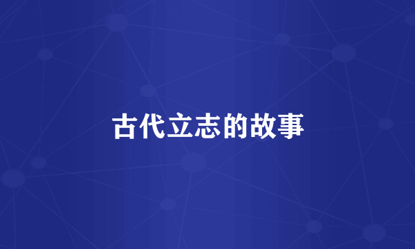 古代立志的故事